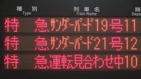京都駅で 発車標の 「運転見合わせ中」 表示を撮る (2025年4月)