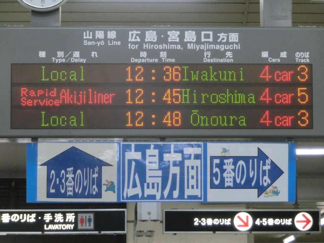海田市駅 改札口の電光掲示板（発車標） 【2015年1月】 : 関西のJRへ