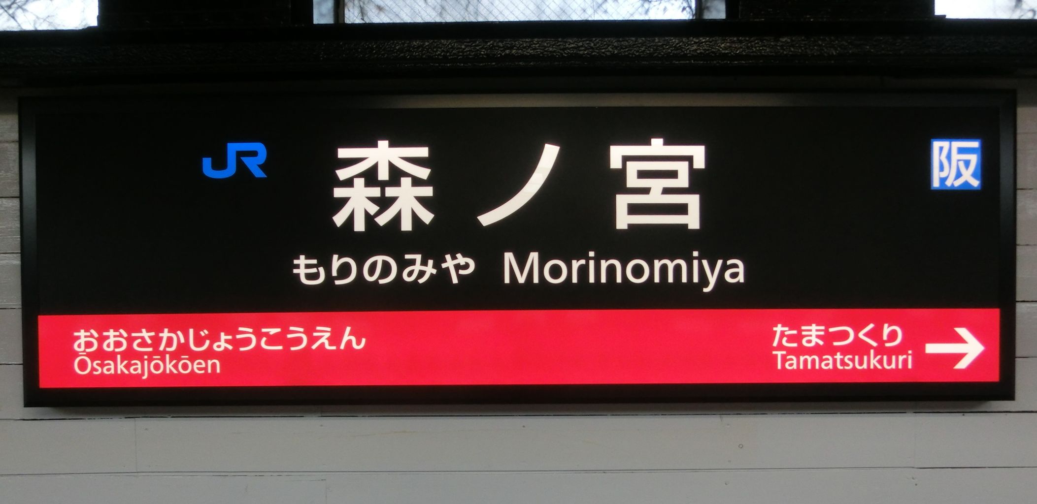駅名看板 おおさか東線の駅名標 - 駅名標あつめ。