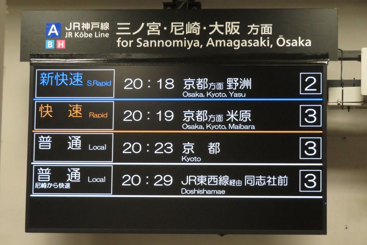 JR神戸線 三ノ宮・姫路方面 電車時刻表示板 JR神戸線 三ノ宮・姫路方面