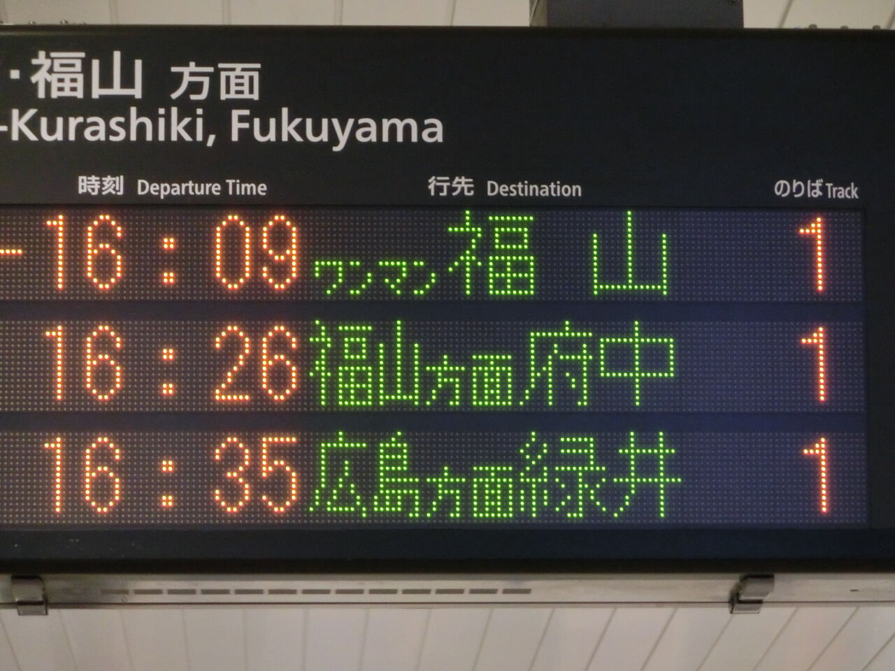 もうすぐ消滅 倉敷駅 笠岡駅 福山駅で 緑井行き の表示を撮る 18年3月 関西のjrへようこそ