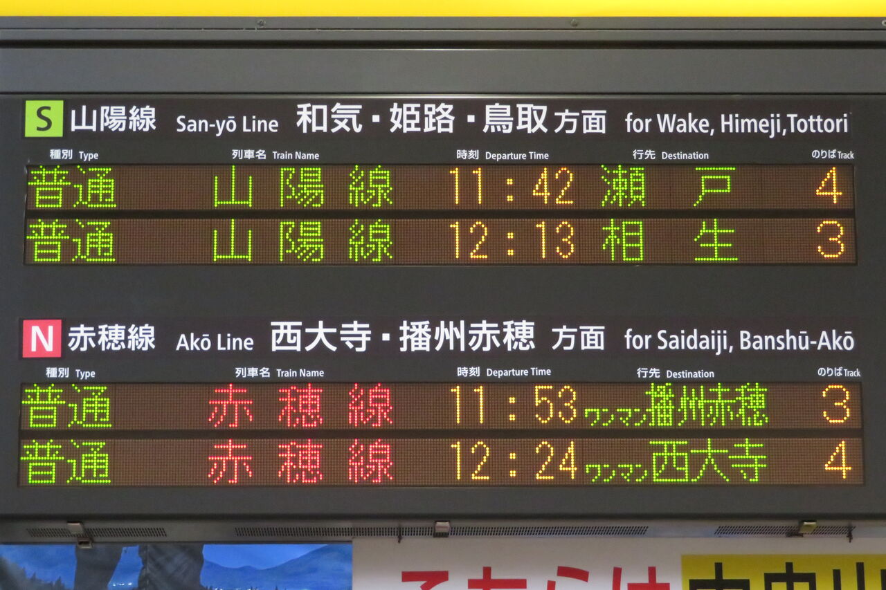 【赤穂線】 岡山駅で 日中の 「西大寺行き」 を撮る （213系＆発車標）