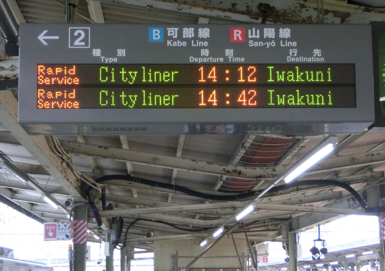 広島駅 在来線ホームの電光掲示板（発車標） 【路線記号導入後】 関西のJRへようこそ！