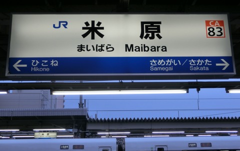 米原駅 在来線ホームの駅名標に JR東海の駅ナンバリングが追加！