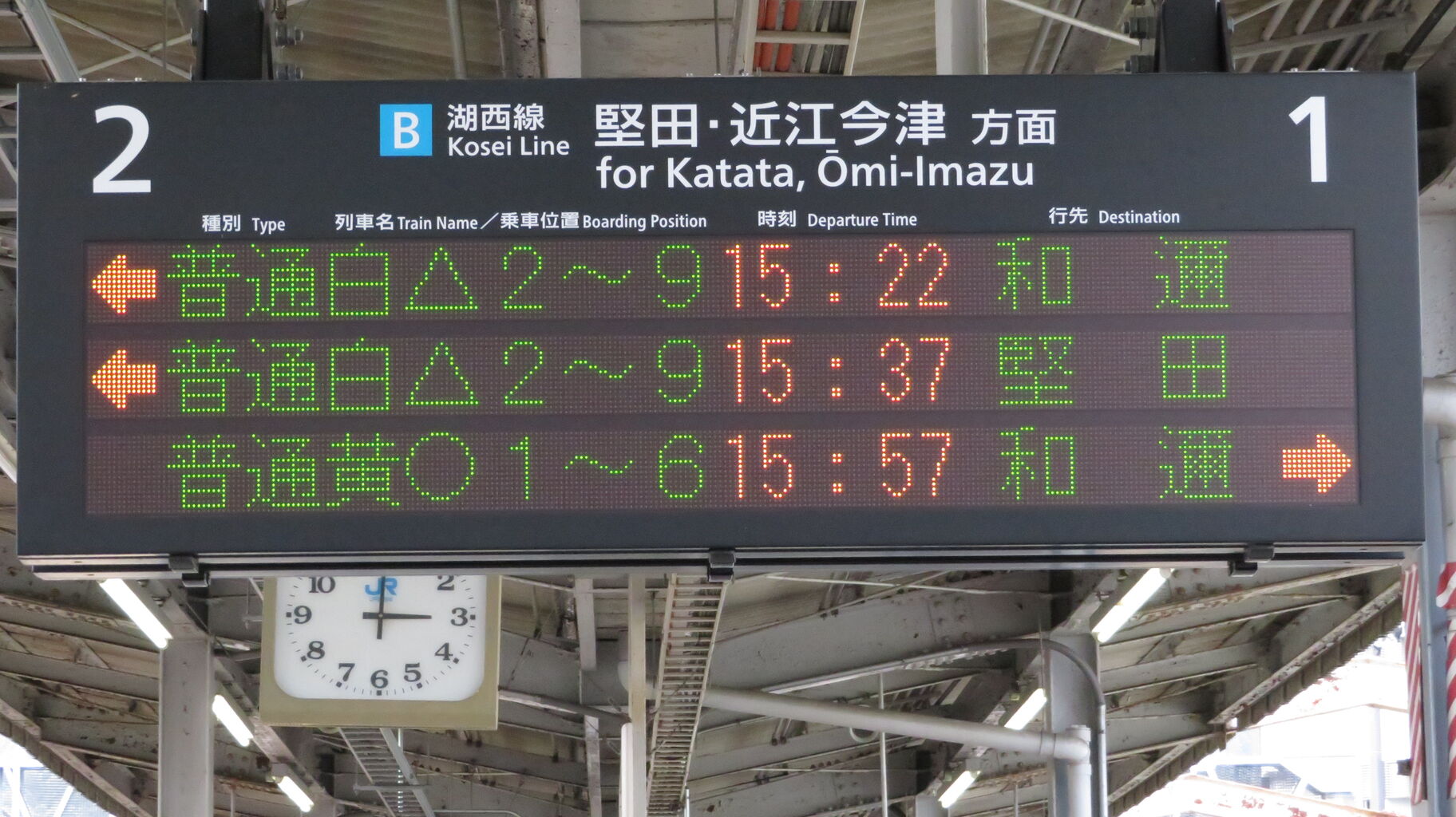 北海道鈍行列車行き先看板 湖西線のレアな行き先】 大津京駅で 「和邇行き」 の表示を撮る （2021
