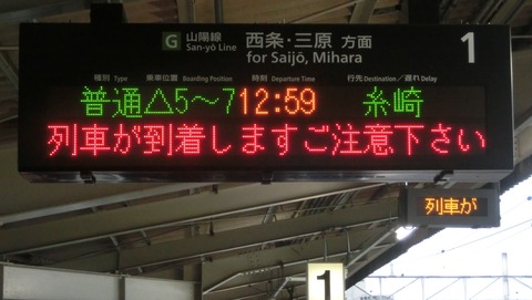 海田市駅 ホームの新しい発車標が稼働開始！ 【2018年3月】