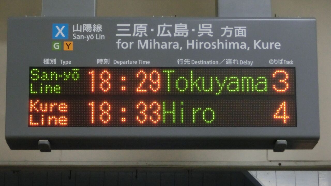 1日に1本だけ】 糸崎駅で 「徳山行き」 を撮る （2019年3月） : 関西の