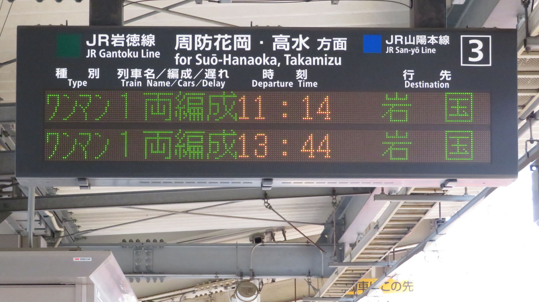行先板 サボ 岩国 徳山 鉄道サイン 駅名板 駅名標 岩徳線 山口県ローカル鉄道 岩徳線】 徳山駅と岩国駅でキハ40形 & 岩徳線ホームの発車標