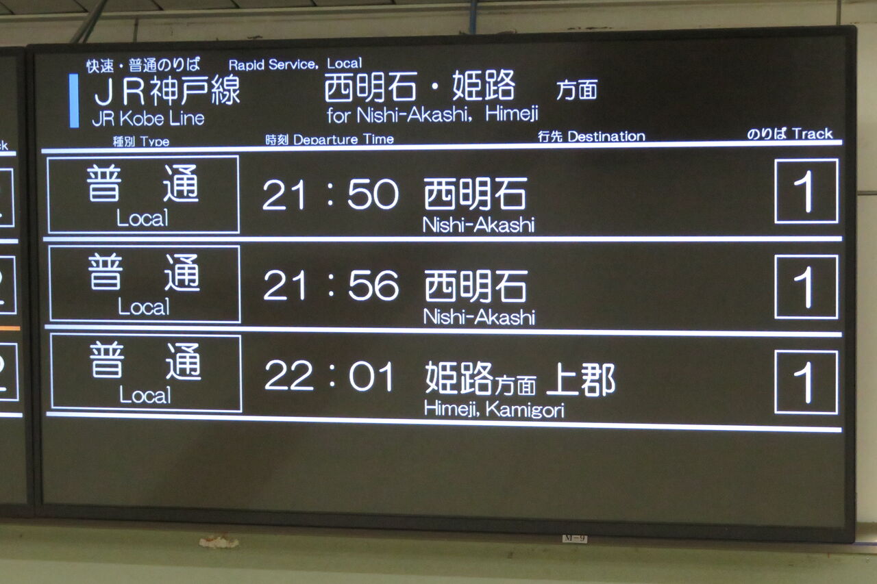 急行 越後 乗車案内あ板 1日に1~2本】 明石駅で普通 「上郡行き」 を撮る (発車標&225