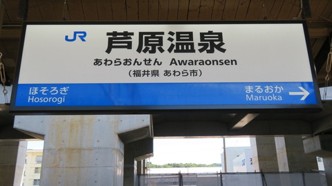 【意外と珍しい？】 芦原温泉駅 所在地の書かれた駅名標 ＜JR西日本＞