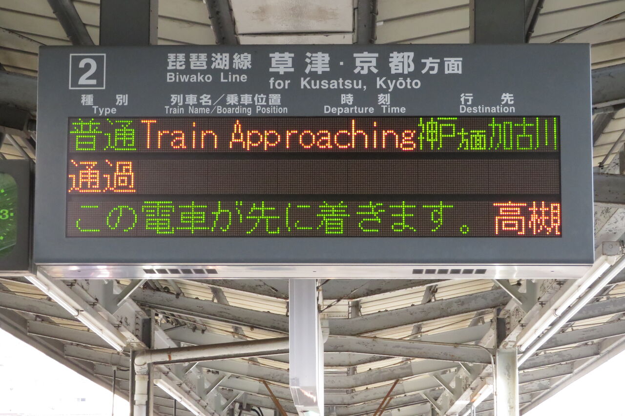 Jr西日本の発車標 電車がまいります の英語表示が登場 Train Approaching 年1月 関西のjrへようこそ