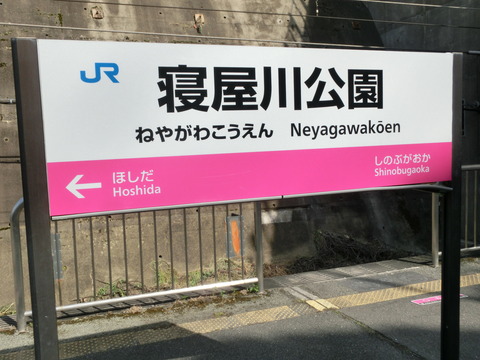 寝屋川公園駅（旧・東寝屋川駅）、駅名変更後の様子（駅舎・駅名標）