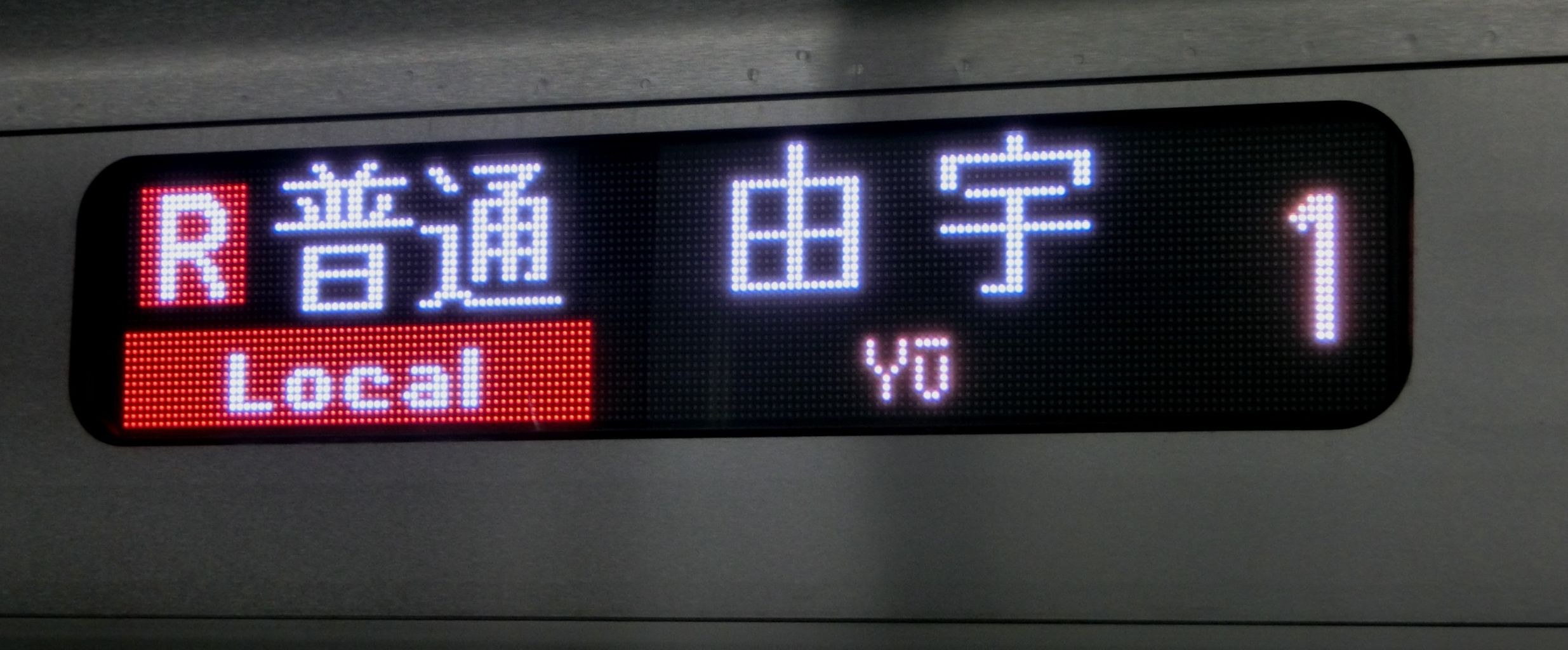 横川駅 改札口の電光掲示板（発車標） 【朝の時間帯に見られる