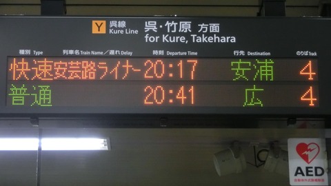 海田市駅 改札口の発車標が更新！ 表示の新旧比較 【2018年3月】