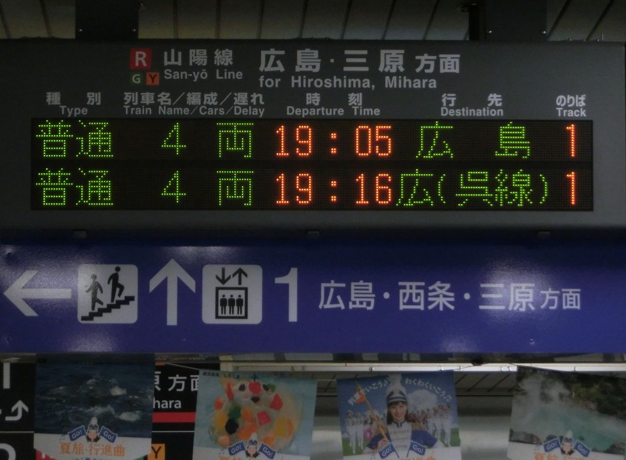 五日市駅 発車標の独特な行き先表示 広 呉線 呉 呉線 17年8月 関西のjrへようこそ