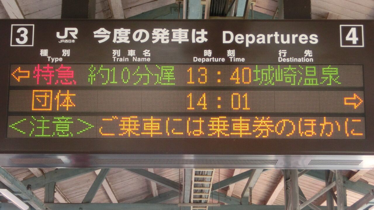 豊岡駅、発車標の遅れ表示に変化が！ 表示場所が列車名欄から行き先欄