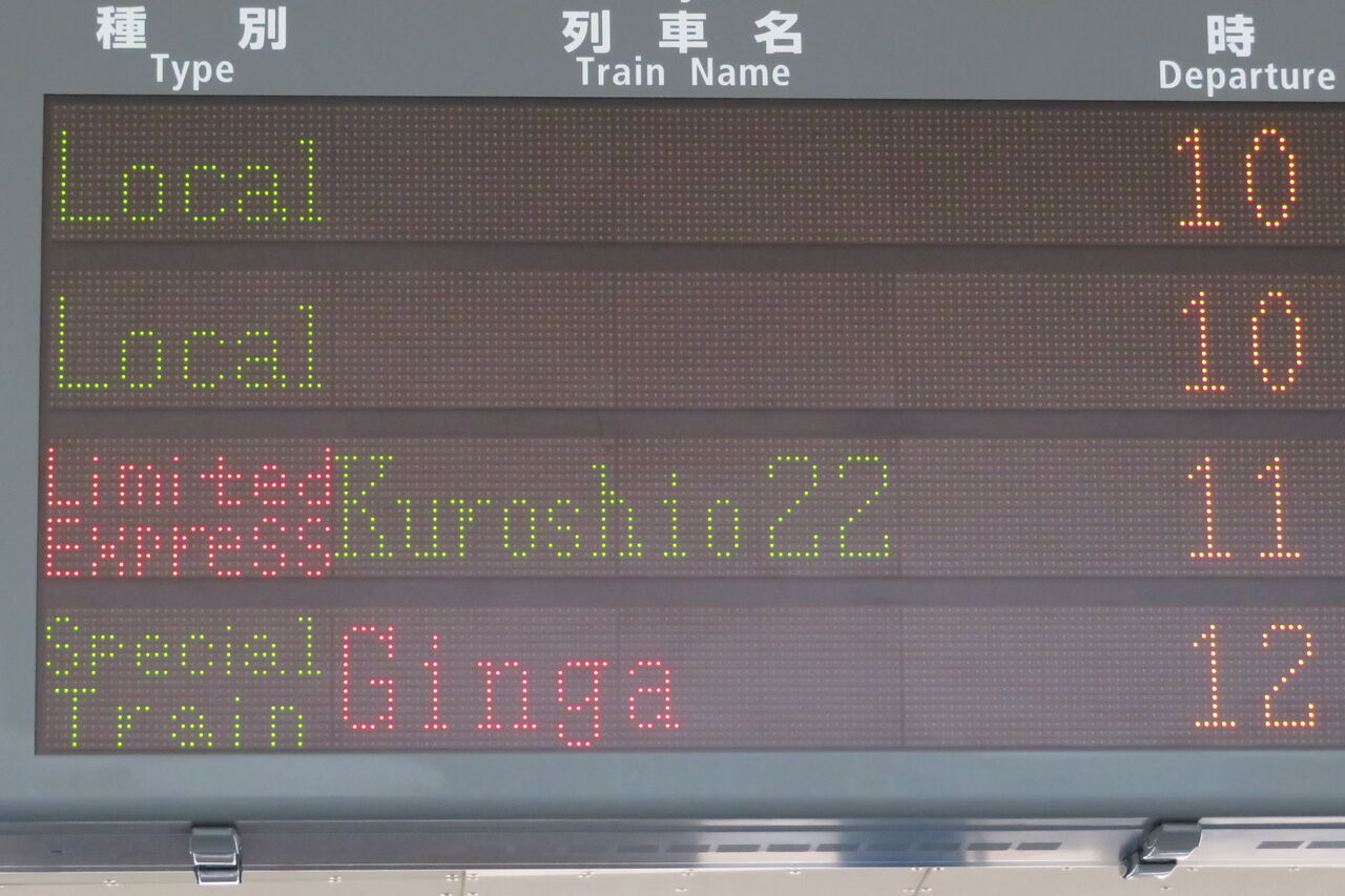 新宮駅で 「WEST EXPRESS 銀河」 京都行きの表示を撮る （2021年7月