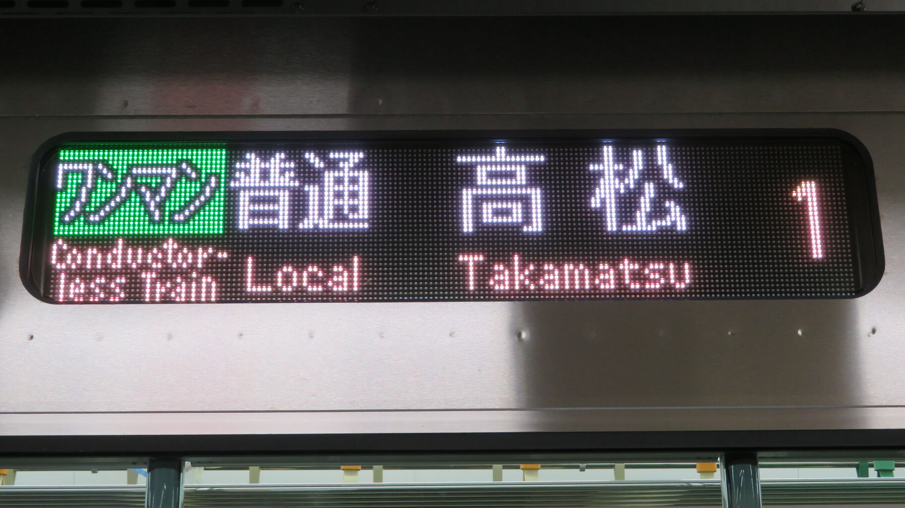 1日に2本だけ】 金沢駅で七尾線 「高松行き」 を撮る （521系＆発車標