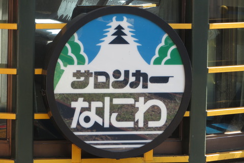 【復路】 豊岡駅で サロンカーなにわ 「兵庫テロワール旅号」 姫路行きを撮る （2022年9月）