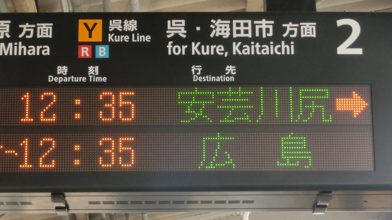 呉線】 広駅で 「安芸川尻行き」 を撮る（西日本豪雨に伴うレア