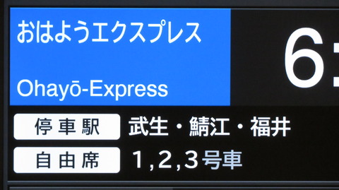 【LCD発車標】 敦賀駅で特急 「おはようエクスプレス」 金沢行きを撮る (2023年12月)