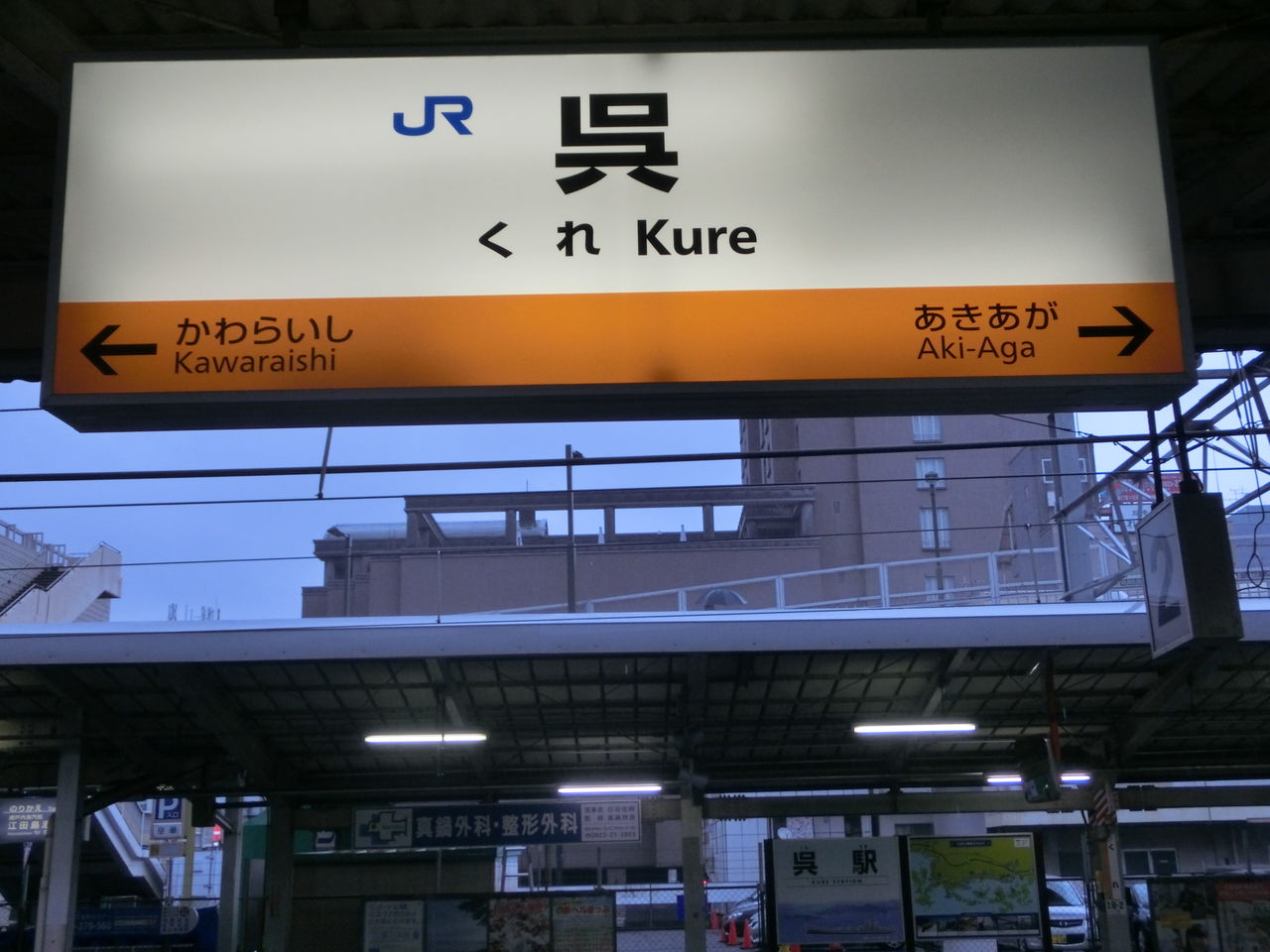 【呉線】 呉駅で新・ラインカラーの駅名標を撮る (2015年4月) : 関西のJRへようこそ!
