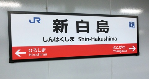 新白島駅と横川駅で新・ラインカラーの駅名標を撮る （2015年4月）