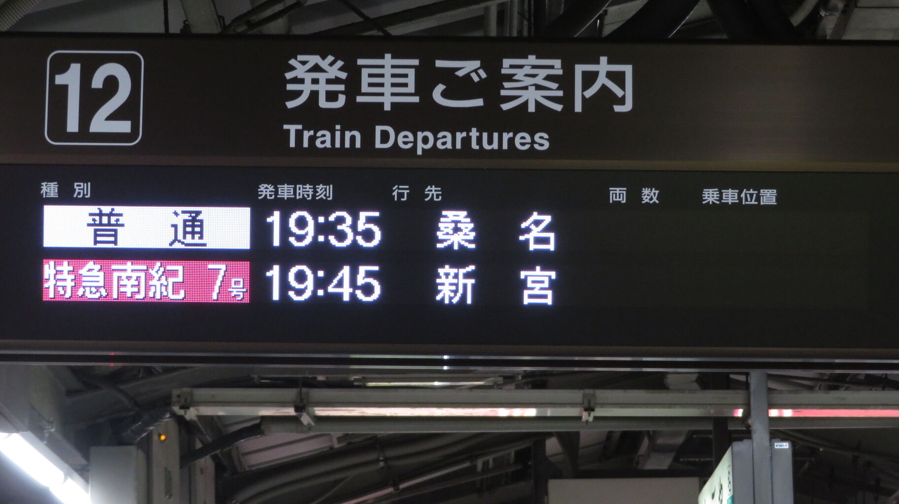 名古屋駅 在来線ホームの乗車口案内表示器が使用停止に。 2025年