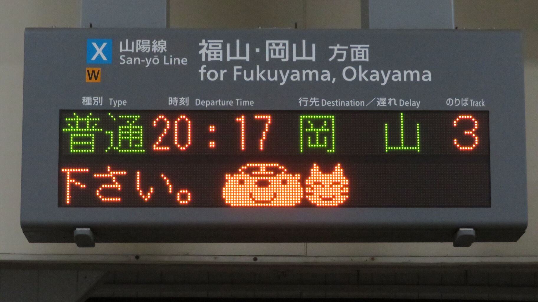 1日に1本だけ？】 糸崎駅で下りホームから発車する 「岡山行き」 を