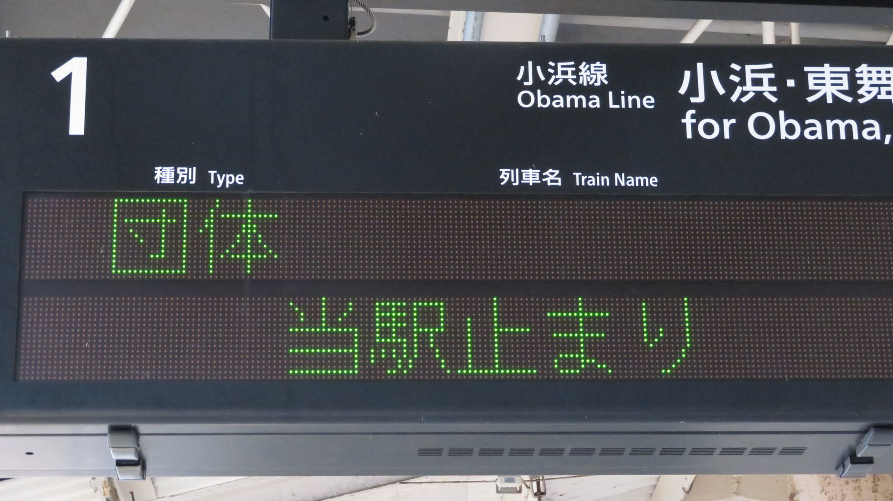 鉄道行き先表示板 天橋立 敦賀 敦賀駅で 京都丹後鉄道の観光列車 「丹後くろまつ号」 を撮る （2020年