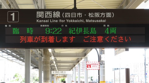 桑名駅で臨時特急 「Hello! NEW NANKI ウォーキング」 紀伊長島行きを撮る （2023年5月）