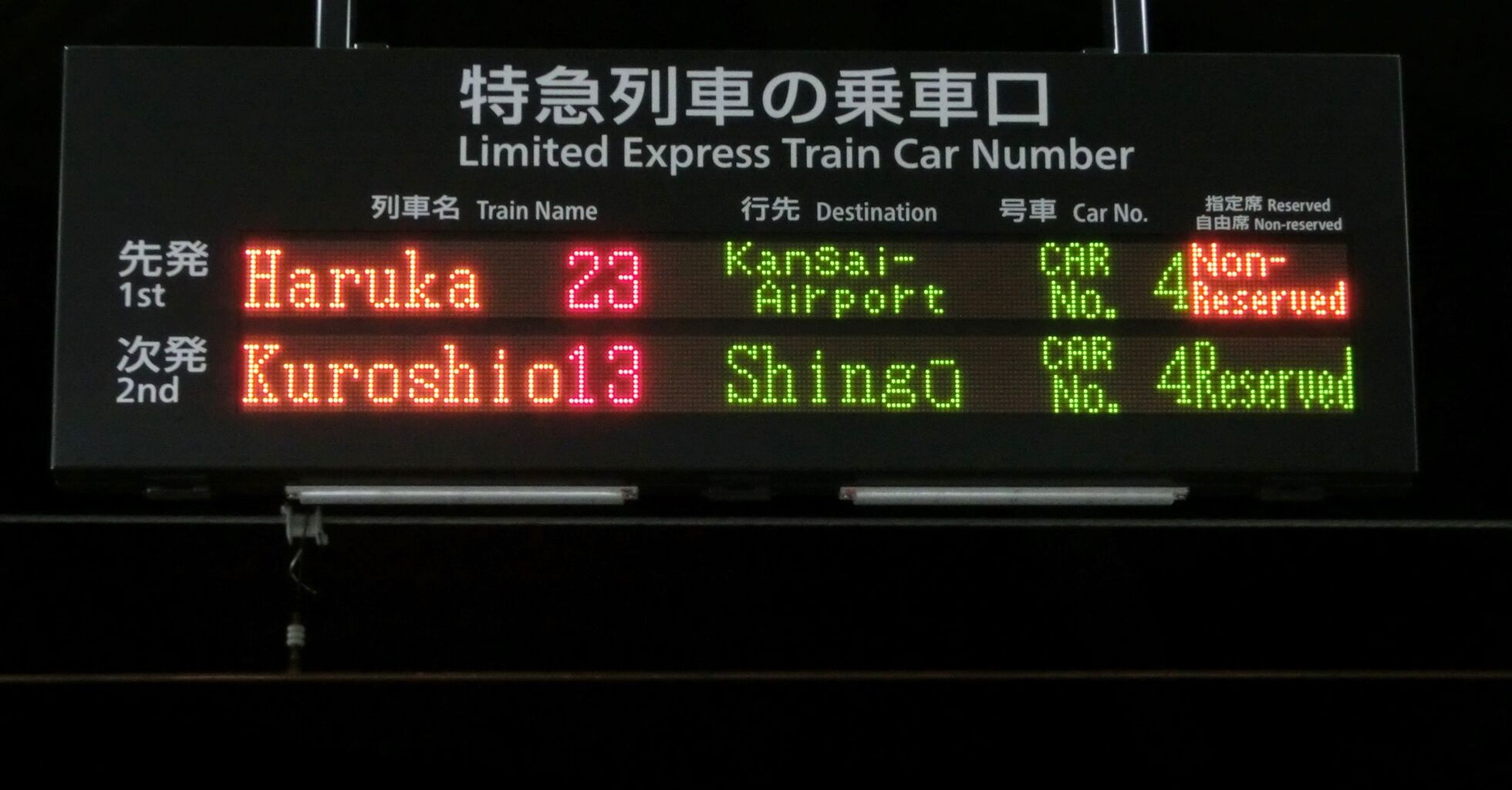 新大阪駅 新11・12番のりば 特急列車のLED乗車口案内を撮る （2016年2