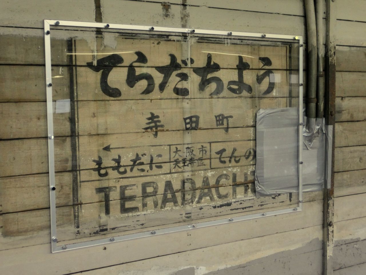大阪環状線】 寺田町駅に出現した昔の駅名標、撮ってきました