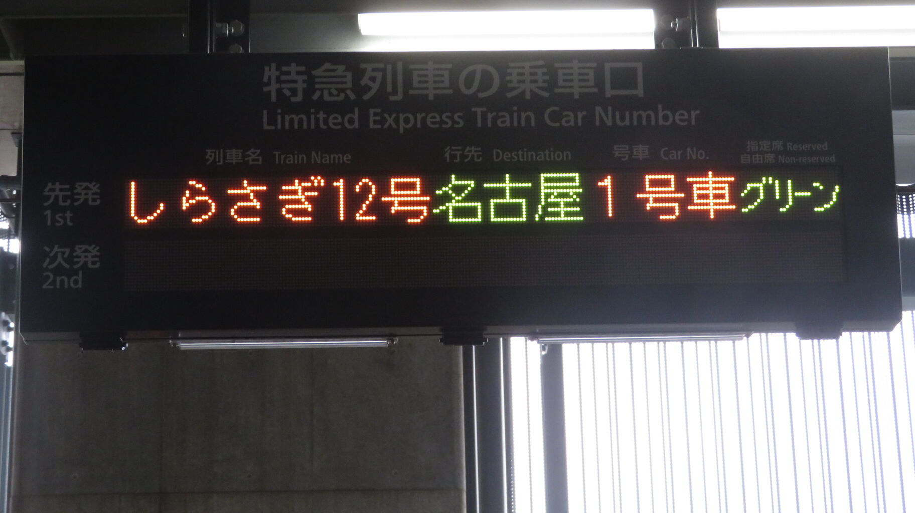 敦賀駅 特急ホーム（31～34番のりば）の乗車口案内表示器が独特