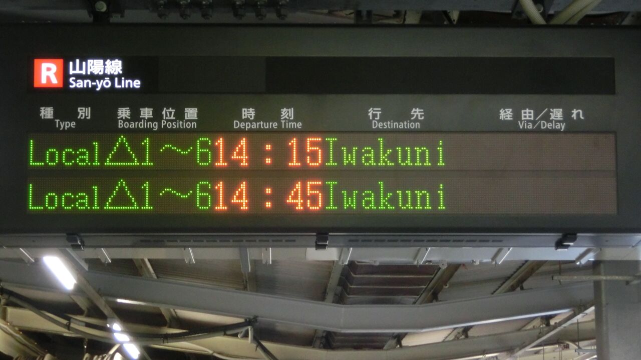 行き先表示板（岡山 - 下関 、広島 - 岡山） 行き先表示板（岡山