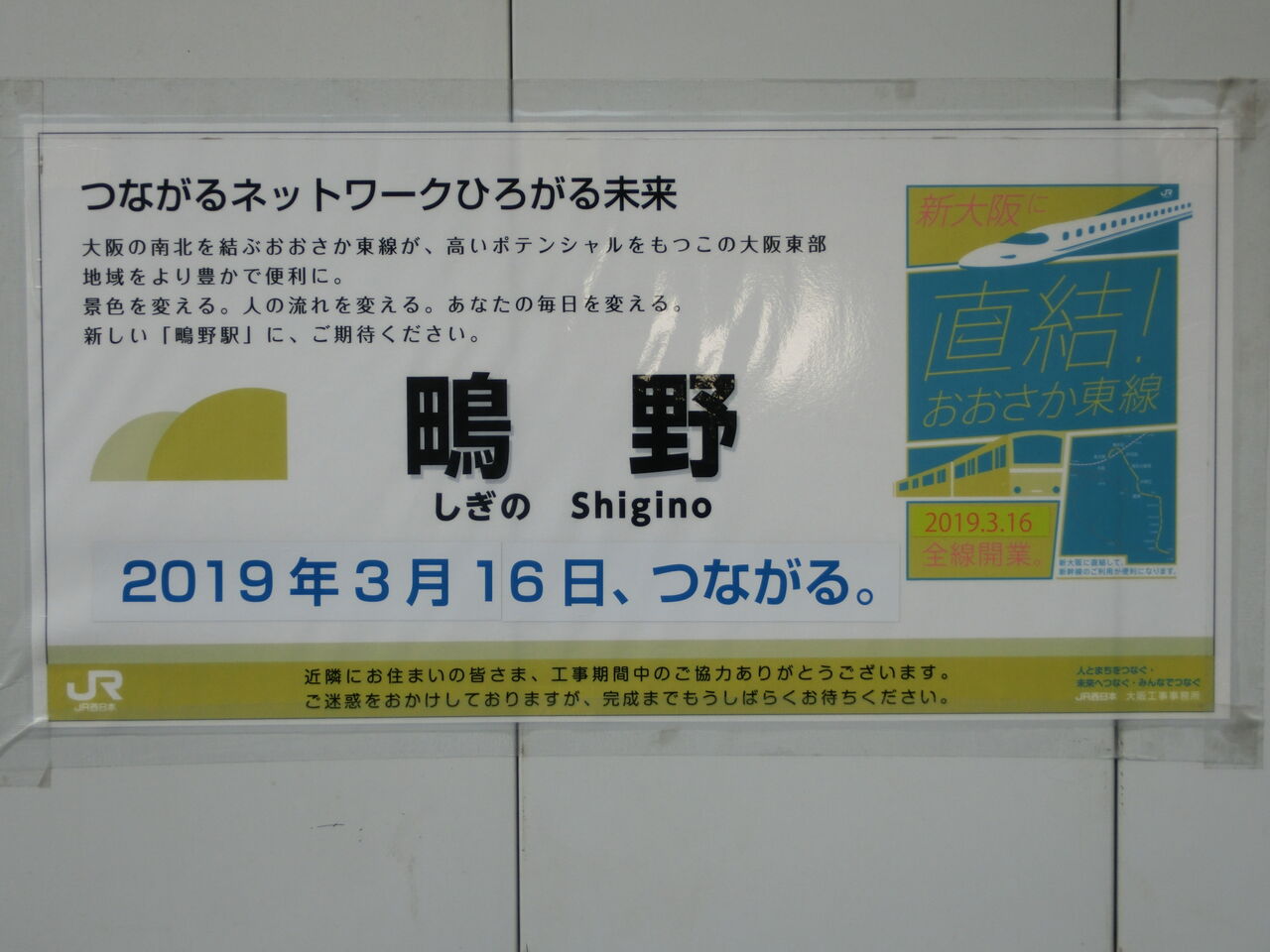 鴫野駅 1番のりば改装工事 19年1月14日 関西のjrへようこそ