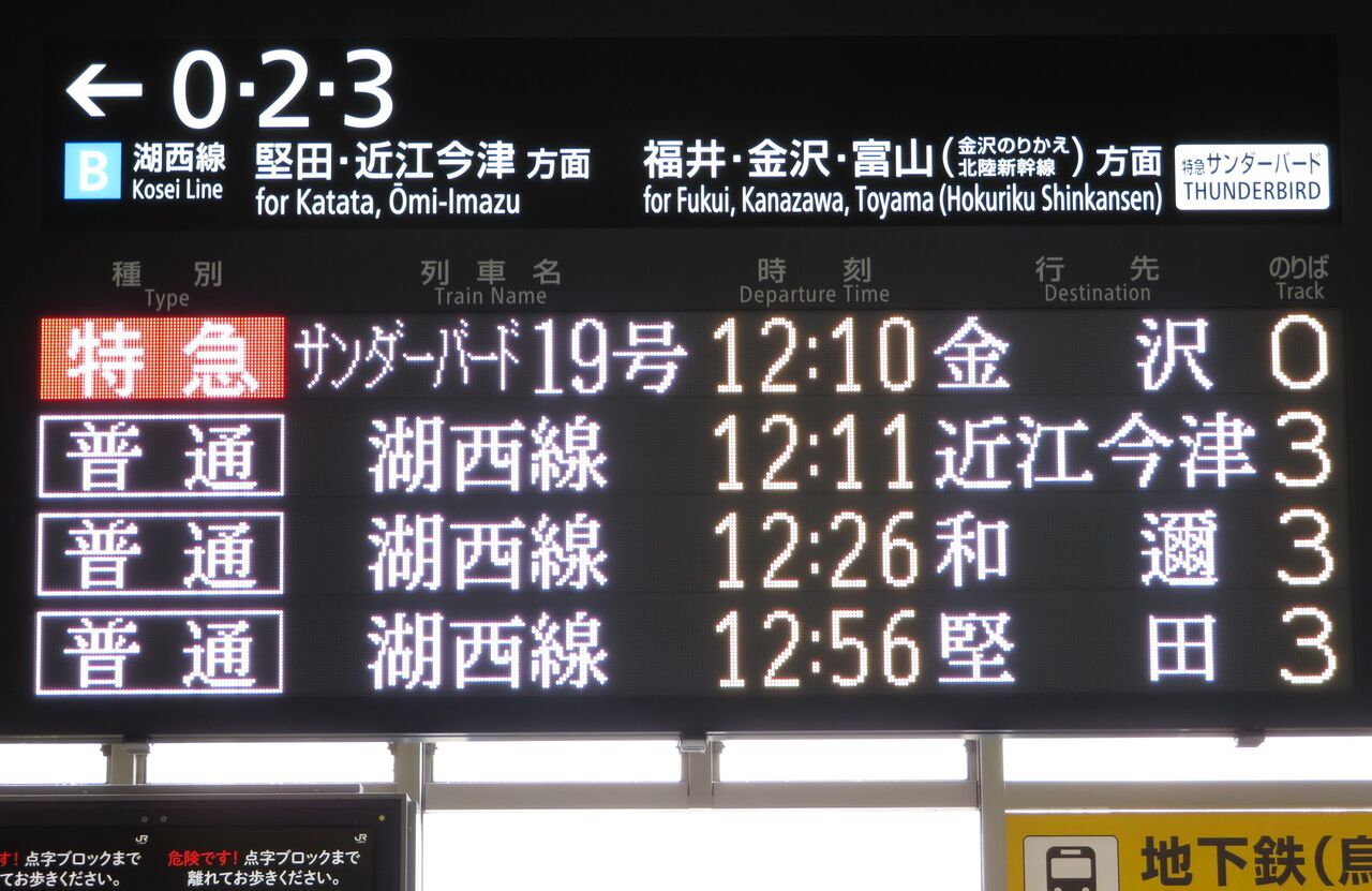 湖西線のレアな行き先】 京都駅で 「和邇行き」 を撮る （車両＆発車標