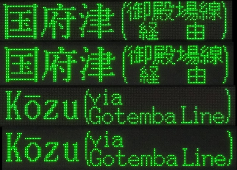 国府津行き 静岡駅・富士駅
