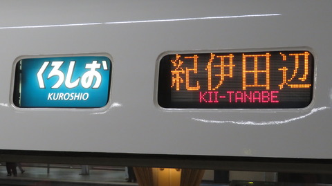 【金曜と土休日に1本】 新大阪駅で特急くろしお 「紀伊田辺行き」 を撮る （289系＆発車標） 【2025年9月】
