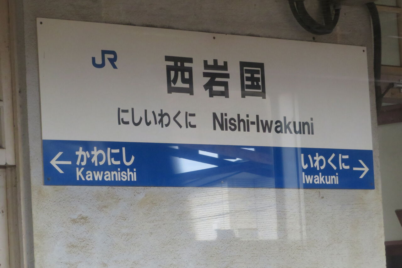 行先板　サボ　岩国　徳山 鉄道サイン　駅名板　駅名標　岩徳線　山口県ローカル鉄道 岩徳線の駅名標を一部撮り集めてみた （高水・玖珂・西岩国など