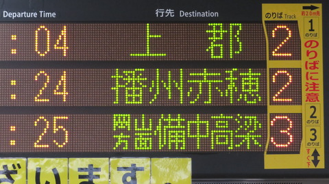 【1日に1本だけ】 相生駅で普通 「備中高梁行き」 を撮る (発車標&115系) 【2026年2月】