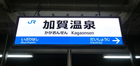 加賀温泉駅にLED発光型の駅名標が設置される (2014年4月)