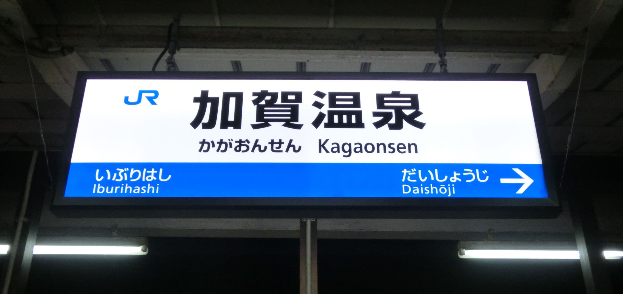 加賀温泉駅にLED発光型の駅名標が設置される （2014年4月