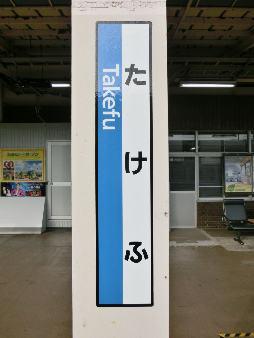 北陸本線 敦賀駅以北の 「ひらがな駅名標」 が一部更新！（2016