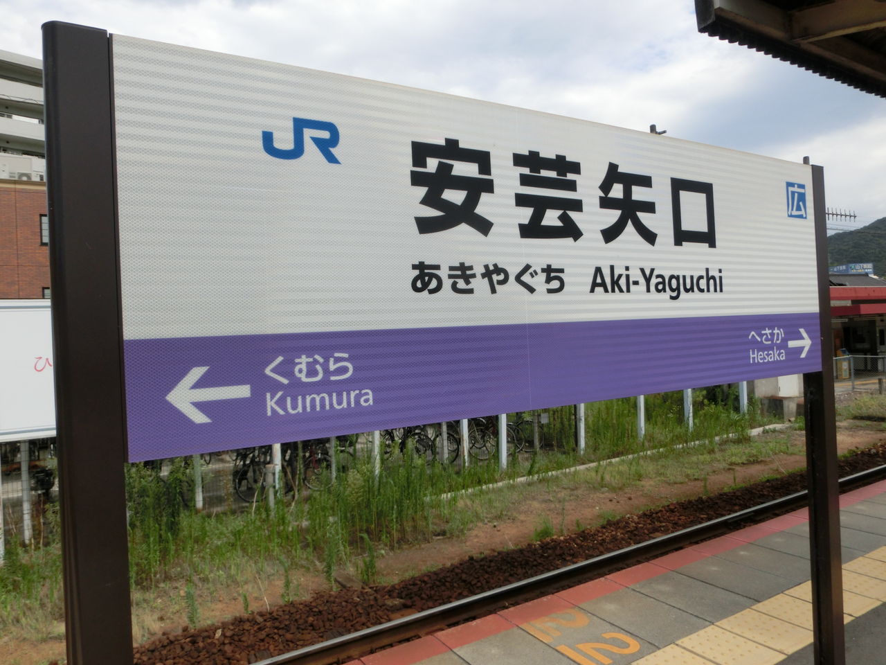 金属製 山陽本線広島 駅改札口？ 時刻表 佐世保行　SL EF58 サボ 方向幕 芸備線】 安芸矢口駅 ホーム・改札口の電光掲示板（発車標