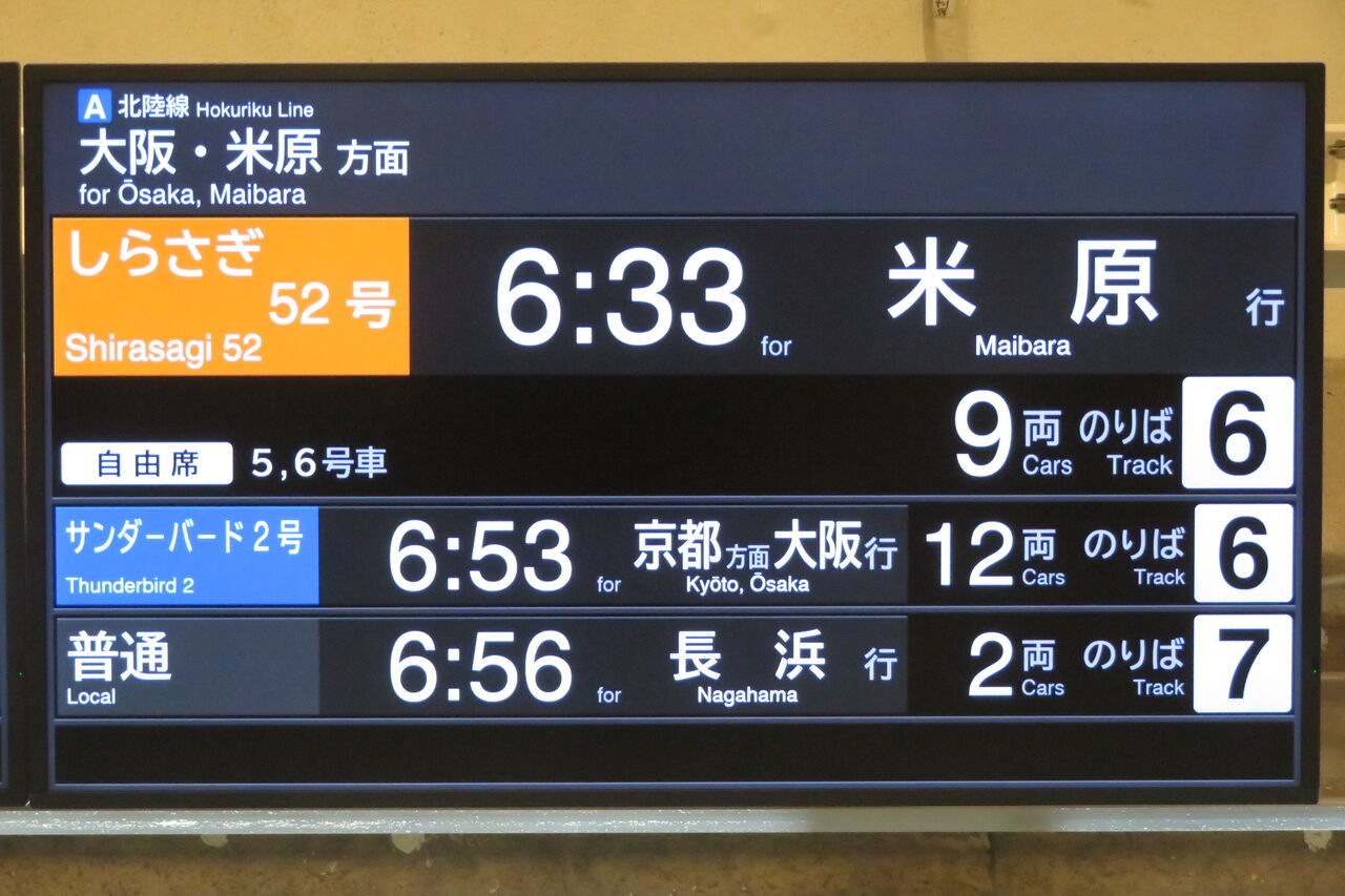 乗車口案内板 臨時特急 6号車 敦賀駅 改札口の発車標がLCD化!古い3色LED発車標は撤去される