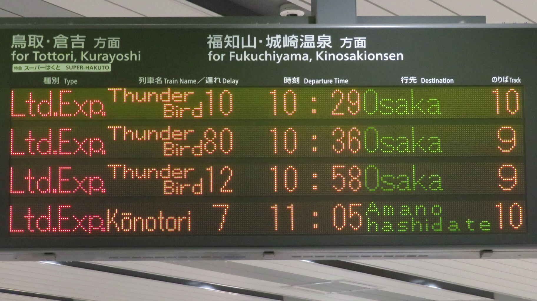 1日に1～2本】 新大阪駅で10番のりば発着の特急 「サンダーバード