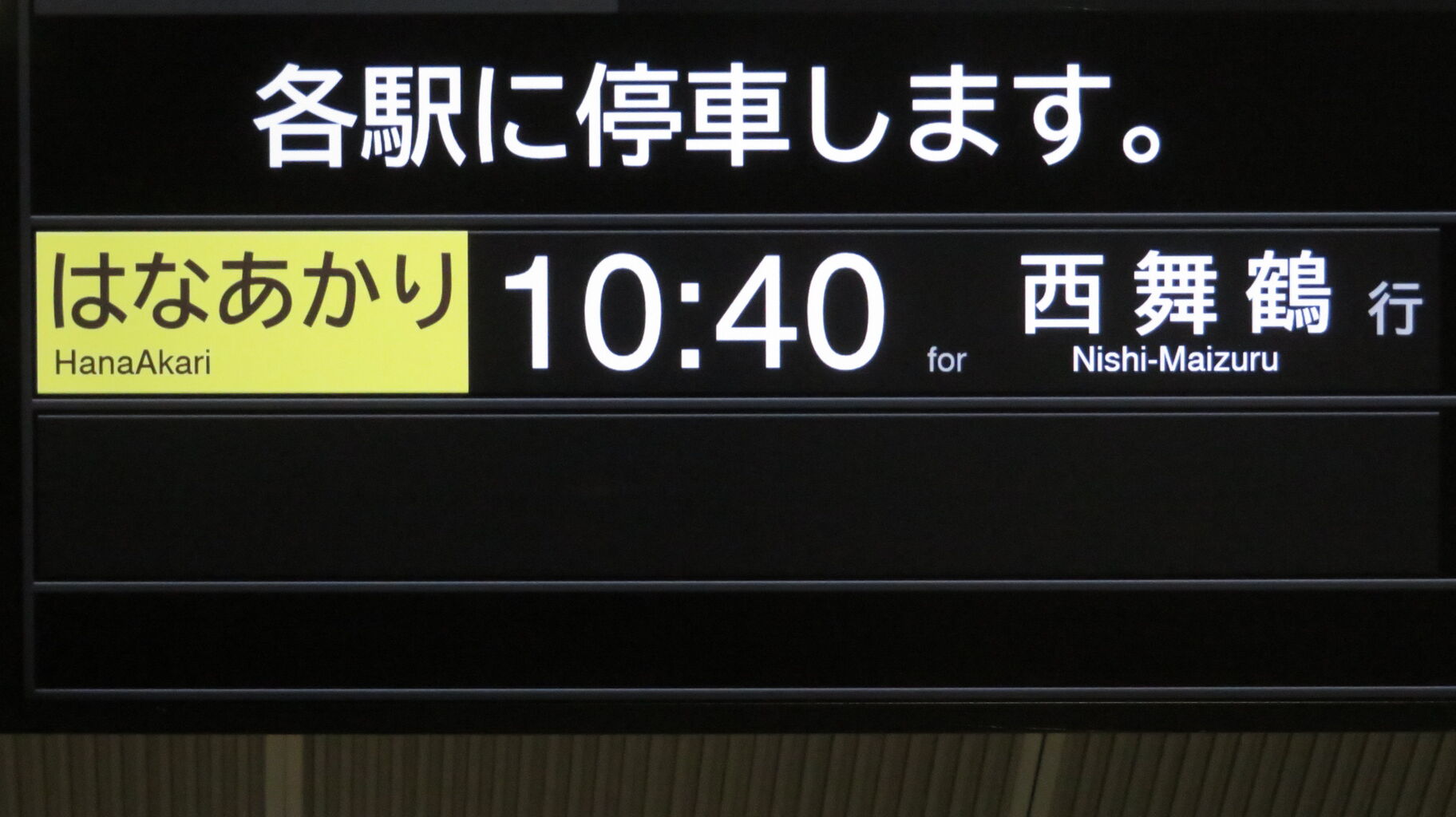 鉄道行き先表示板 西舞鶴・峰山