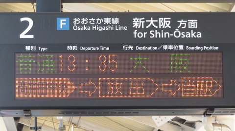 鴫野駅で おおさか東線の普通 「大阪行き」 を撮る （221系＆発車標） 【2023年4月】