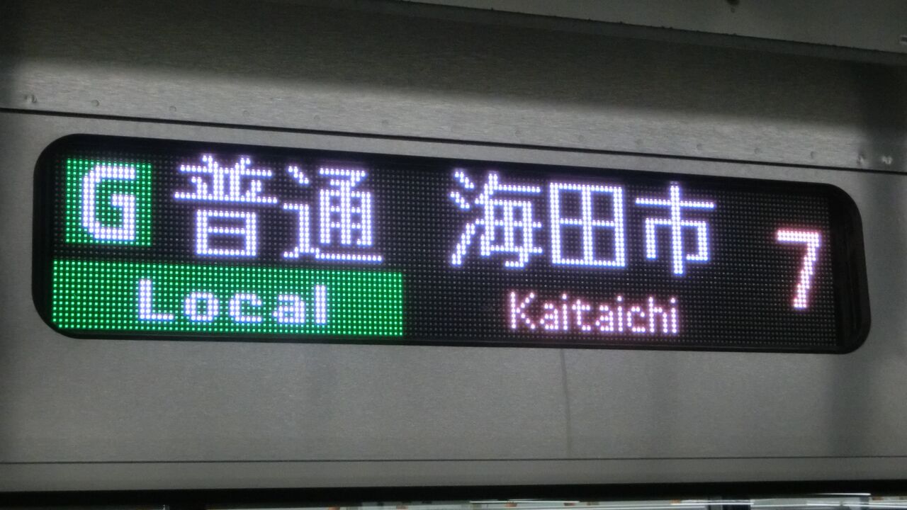 広島駅で普通 「海田市行き」 を撮る （西日本豪雨に伴うレアな行き先